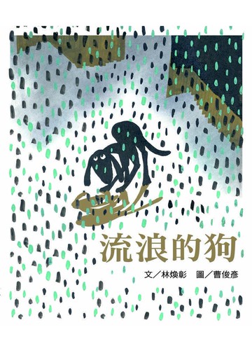 流浪的狗：林煥彰X曹俊彥經典繪本