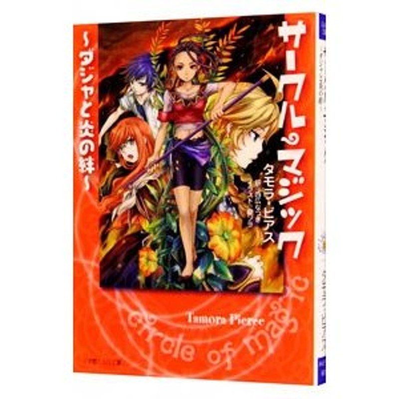 サークル・マジック ブライアーと癒しの木/小学館/タモラ・ピアス