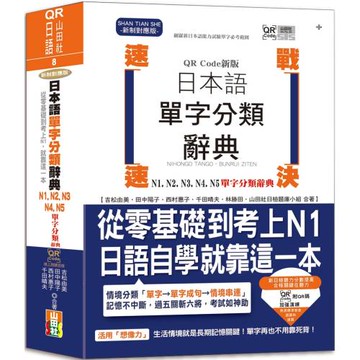 QR Code新版 速戰速決 日本語單字分類辭典 N1,N2,N3,N4,N5單字分類辭典：從零基礎到考上N1就靠這一本(25K+QR Code線上音檔）