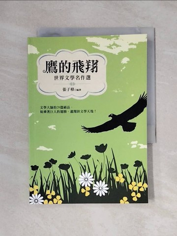 【書寶二手書T1／兒童文學_XYW】鷹的飛翔：世界文學名作選_張子樟