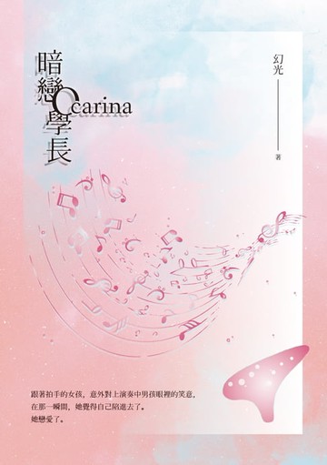 【電子書】暗戀Ocarina學長