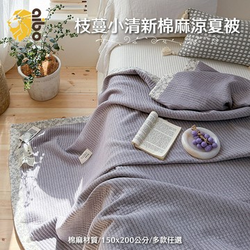 【Aibo】枝蔓小清新棉麻涼夏被(150x200CM/棉麻材質/涼被/蓋毯/空調被)