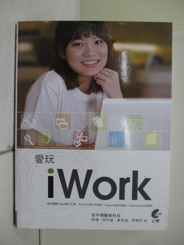 【書寶二手書T4／電腦_SC7】愛玩iwork_林鴻、邱宇盛