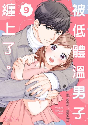 【電子書】被低體溫男子纏上了。(第9話)