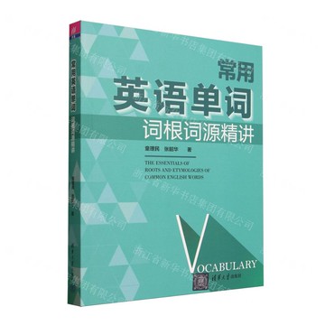 【預購】常用英語單詞詞根詞源精講丨天龍圖書簡體字專賣店丨9787302678199 (tl2521)