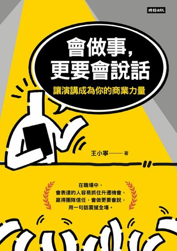 【電子書】會做事，更要會說話：讓演講成為你的商業力量
