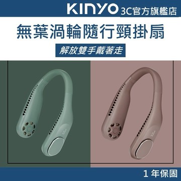 【KINYO官方直營】無葉渦輪隨行頸掛扇 棕色/綠色(UF)