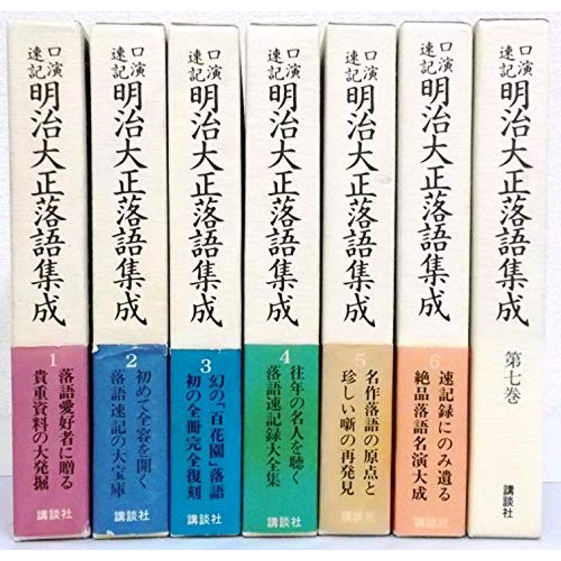 口演速記 明 治大正落語集成 全7巻セット