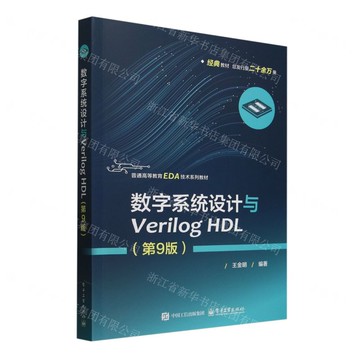 數位系統設計與Verilog HDL(第9版普通高等教育EDA技術系列教材)丨天龍圖書簡體字專賣店丨9787121496295 (tl2511)