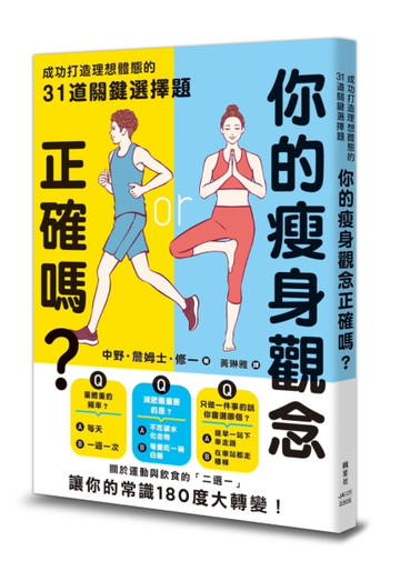 你的瘦身觀念正確嗎？成功打造理想體態的31道關鍵選擇題[二手書_近全新]