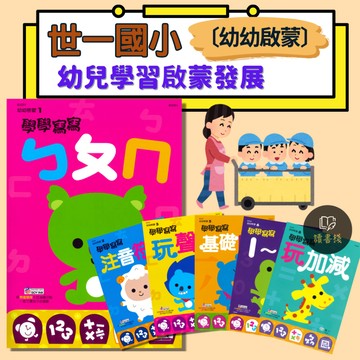 【幼幼啟蒙】世一國小『學學寫寫』ㄅㄆㄇ 注音 聲符 韻符 國字 數字 加減法 幾點鐘 習本 習寫本 ● 讀書棧幼教參考書網路書城
