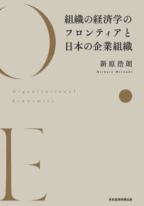 組織の経済学のフロンティアと日本の企業組織 新原浩朗