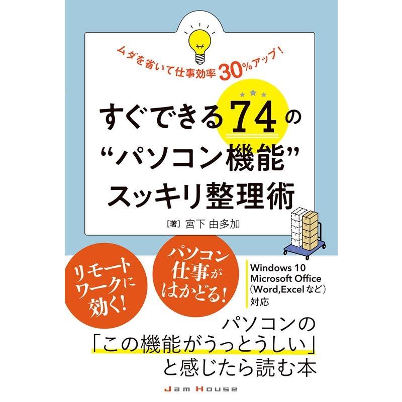 すぐできる74の パソコン機能 スッキリ整理術 ムダを省いて仕事効率30%アップ