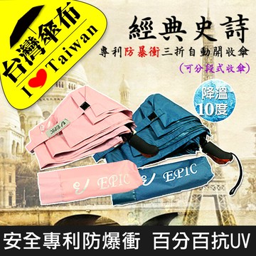 雨傘達人防曬100%不透光降溫10度安全專利防暴衝epic經典史詩三折自動傘(傘內外不沾水)