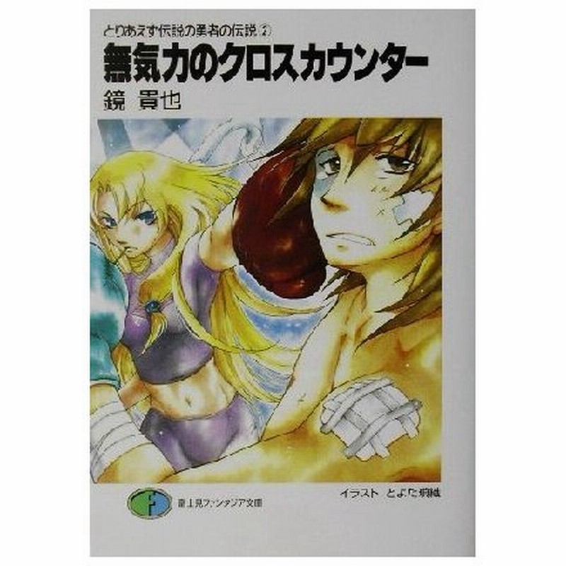 とりあえず伝説の勇者の伝説 ２ 無気力のクロスカウンター 富士見ファンタジア文庫 鏡貴也 著者 通販 Lineポイント最大0 5 Get Lineショッピング