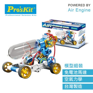 Pro’sKit寶工科學玩具 GE-631 空氣動力引擎車原價 780 (省 92)