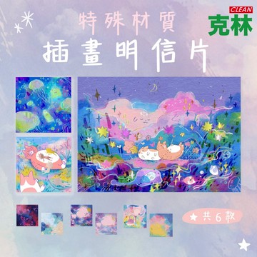 【克林文創】特殊材質 插畫明信片 絢空間 明信片 雙面明信片 文創 文青 畢業卡 生日卡片 祝賀卡 狗 柯基 貓咪