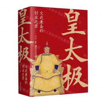 【經典暢銷書任選4本500】皇太極：文武兼備的創業之君（32開平裝）丨天龍圖書簡體字專賣店丨9787548068594 (tl2521_中智)