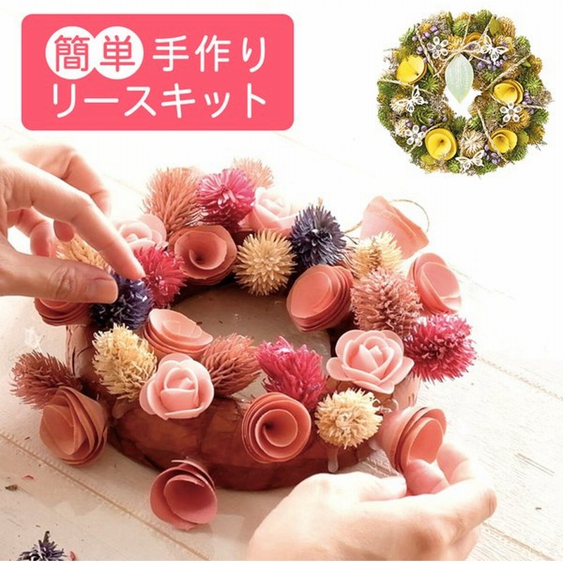 母の日 プレゼント ギフト リース 手作り キット ドライフラワー インテリア 雑貨 ハンドメイド アレンジ 花 玄関 リビング 寝室 祝い おしゃれ かわいい 通販 Lineポイント最大0 5 Get Lineショッピング