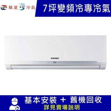 HAWRIN 華菱7坪變頻冷專精緻超值分離式冷氣  RO-50ICU/RS-50ICU 限北北基宜花