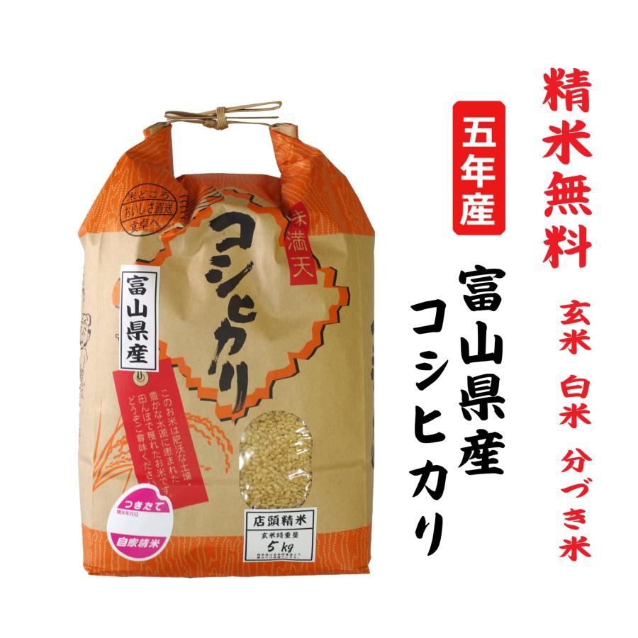 新米5年産 コシヒカリ 富山県産 玄米5Kg 白米・７分づき・５分づき・３分づき・玄米・精米無料