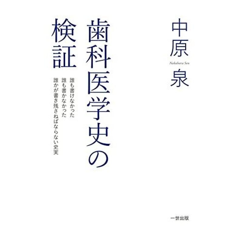 LINEポイント最大0.5%GET　LINEショッピング　歯科医学史の検証　通販