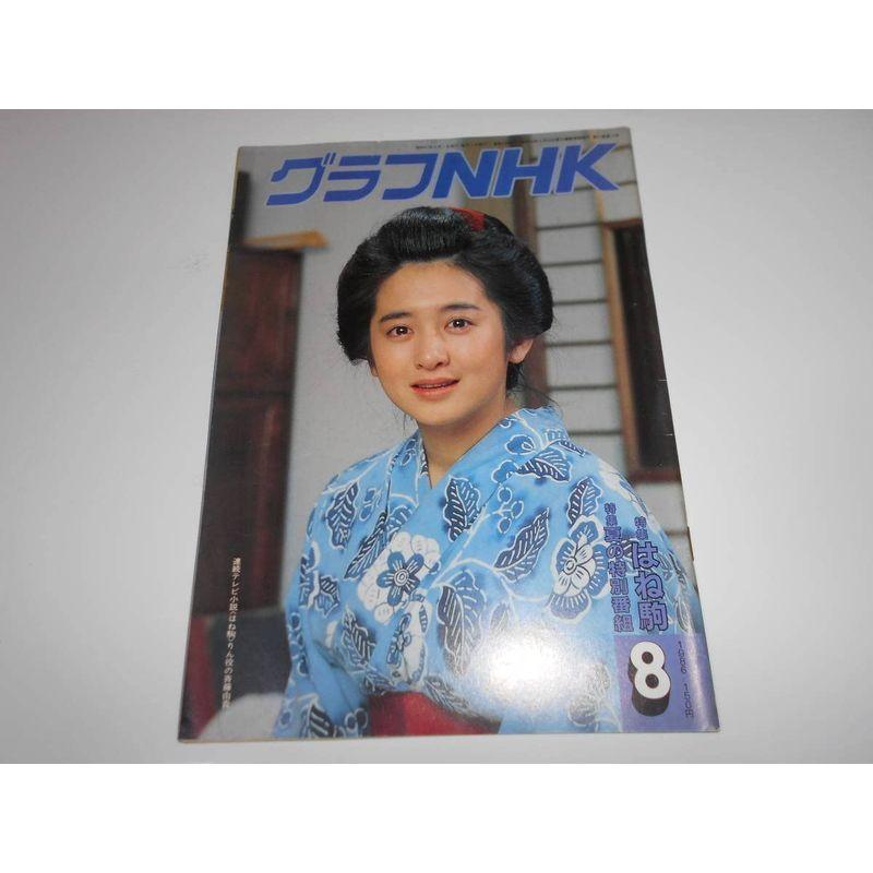 雑誌 グラフNHK 昭和61年6月 1986 496 大河ドラマ いのち テレビ小説 はね駒 斉藤由貴 武蔵坊弁慶 中村吉右衛門 大地真央