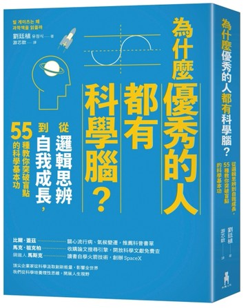 為什麼優秀的人都有科學腦？：從邏輯思辨到自我成長，55種教你突破盲點的科學基[二手書_良好]