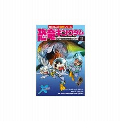 恐竜キングダム ２ 海中探検は危険だ レッドコード 通販 Lineポイント最大get Lineショッピング