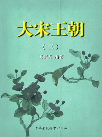 【電子書】大宋王朝3