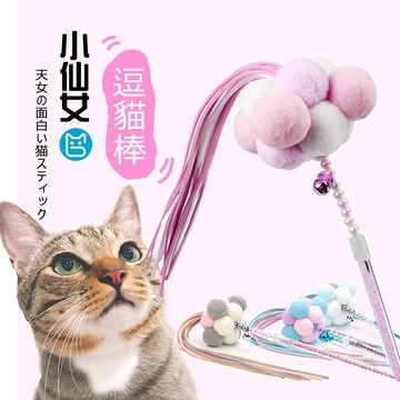 《小貓亂亂買》小仙女逗貓棒 逗貓棒 貓玩具 逗貓玩具 仙女逗貓棒 逗貓桿 貓咪互動 逗貓 貓咪 可愛鈴鐺逗貓棒 手工流蘇