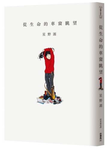 從生命的車窗眺望[二手書_良好]