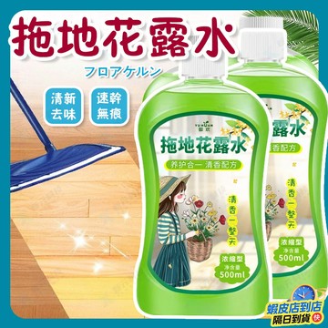 拖地花露水💯地板清潔劑 花露水 浴室清潔劑 地板磁磚清潔劑 拖地清潔劑 強力去污持久留香地板清潔積 多效合一殺菌清潔劑