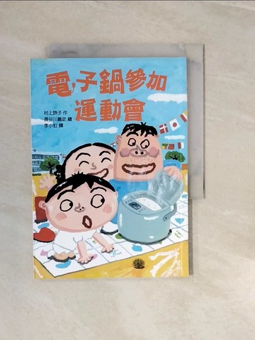 【書寶二手書T7／兒童文學_V3I】電子鍋參加運動會_村上詩子,  李小虹