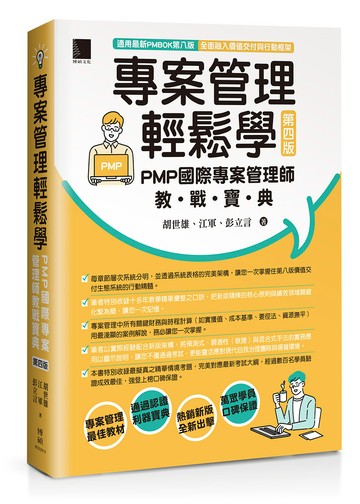 專案管理輕鬆學：PMP國際專案管理師教戰寶典(第四版) [適用PMBOK第八版(全面融入價值交付與行動框架)]