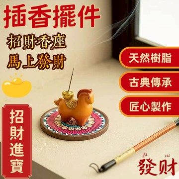 台灣熱銷🔥免運🚚香插香座 香插香薰 馬上有錢 送禮家用香爐 中式擺件 擺件茶臺 香插擺件 招財擺件 元寶 中式香薰