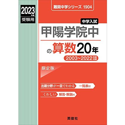 甲陽学院中の算数20年