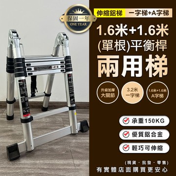【預購】梯子 伸縮梯 1.6米+1.6米(單根)平衡桿兩用梯 伸縮鋁梯 折疊梯 摺疊梯 鋁梯 A字梯 人字梯 柚柚的店