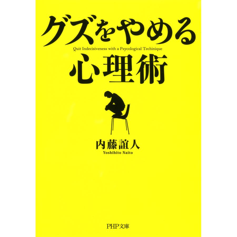 グズ をやめる心理術 内藤誼人