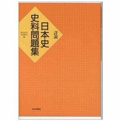 日本史 史料 問題集の通販 45件の検索結果 Lineショッピング