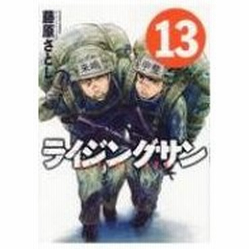 ライジングサン 13 アクションコミックス 藤原さとし コミック 通販 Lineポイント最大0 5 Get Lineショッピング