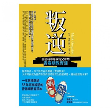 (華文經典)叛逆：美國輔導專家給父母的青春期教育課/馬克．葛瑞史東