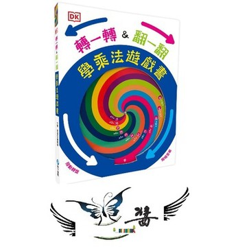 和平國際  DK轉一轉，翻一翻，學乘法遊戲書 大醬童書專賣店