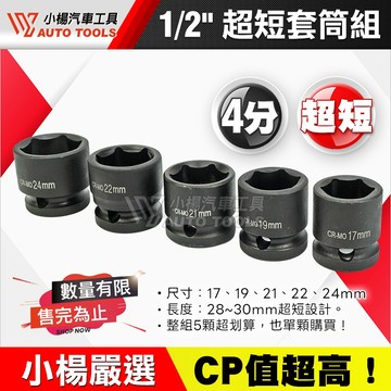 【小楊汽車工具】1/2" (四分) 超短套筒組 5pcs 17/19/21/22/24 農機常用尺寸 短 超短 套筒