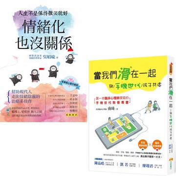 當我們滑在一起：與手機世代孩子共處+情緒化也沒關係