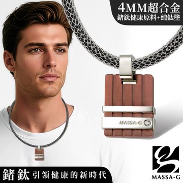 MASSA-G【烈銅印記】純鈦墬搭配 X1 4mm超合金鍺鈦項鍊