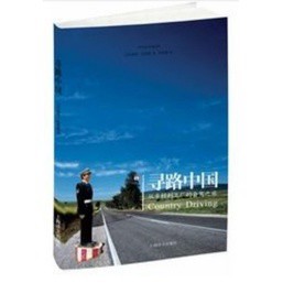 [502A-4] 尋路中國：從鄉村到工廠的自駕之旅 (簡體書)  作者：(美)海斯勒