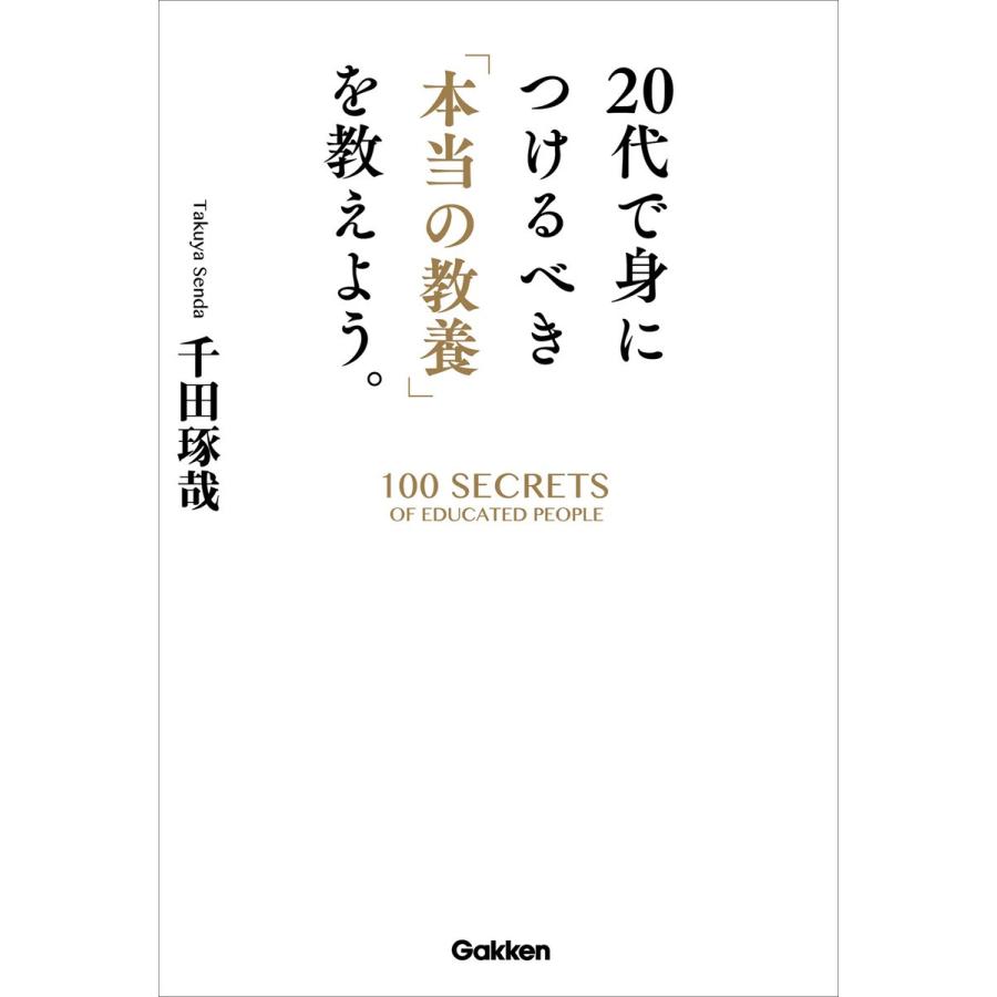 20代で身につけるべき 本当の教養 を教えよう