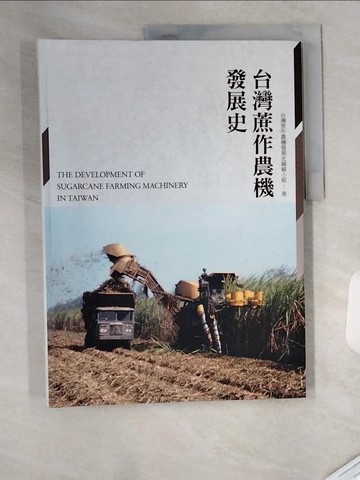 【書寶二手書T1／地理_TTF】台灣蔗作農機發展史_台灣蔗作農機發展史編輯小組