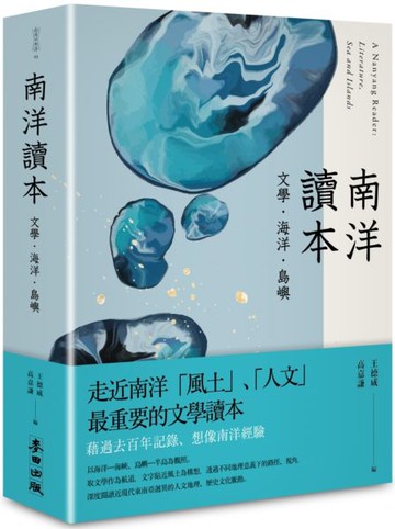 南洋讀本：文學、海洋、島嶼【城邦讀書花園】